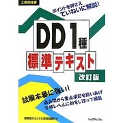 工事担任者DD1種標準テキスト 改訂版 [単行本]