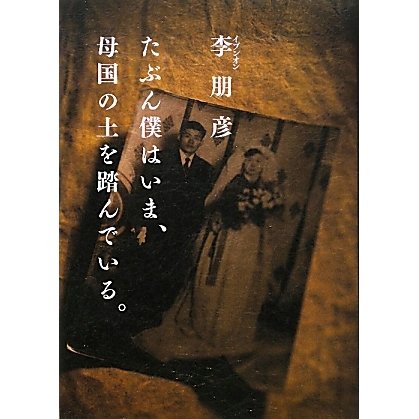 たぶん僕はいま、母国の土を踏んでいる。 [単行本]