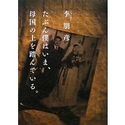 たぶん僕はいま、母国の土を踏んでいる。 [単行本]