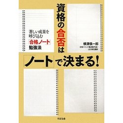 資格の合否は「ノート」で決まる!―著しい成果を呼び込む「合格ノート」勉強法 [単行本]