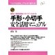 手形・小切手安全活用マニュアル―「小さな会社」でもすぐ使える!必携 取引・取扱実務のすべてがわかる [単行本]