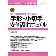 手形・小切手安全活用マニュアル―「小さな会社」でもすぐ使える!必携 取引・取扱実務のすべてがわかる [単行本]