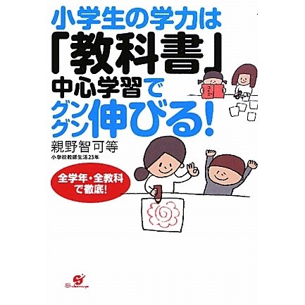 小学生の学力は「教科書」中心学習でグングン伸びる! [単行本]
