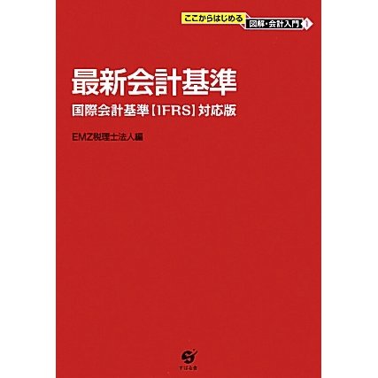 最新会計基準―国際会計基準"IFRS"対応版(ここからはじめる図解・会計入門〈1〉) [単行本]