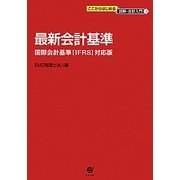 最新会計基準―国際会計基準"IFRS"対応版(ここからはじめる図解・会計入門〈1〉) [単行本]