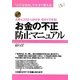 お金の不正防止マニュアル―人手もコストもかけず、今すぐできる! [単行本]