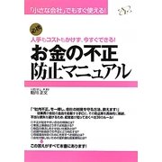 お金の不正防止マニュアル―人手もコストもかけず、今すぐできる! [単行本]