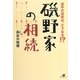 磯野家の相続―波平の遺産は、どうなる!? [単行本]