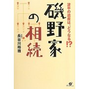 磯野家の相続―波平の遺産は、どうなる!? [単行本]
