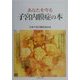 あなたを守る子宮内膜症の本 [単行本]