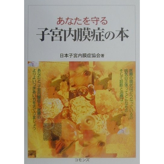 あなたを守る子宮内膜症の本 [単行本]