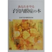 あなたを守る子宮内膜症の本 [単行本]