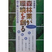 森林業が環境を創る―森(やま)で働いた2000日 [単行本]