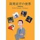 筒美京平の世界―作曲家・筒美京平データブック1966-2011 増補新訂版 [単行本]