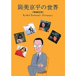 筒美京平の世界―作曲家・筒美京平データブック1966-2011 増補新訂版 [単行本]