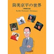 筒美京平の世界―作曲家・筒美京平データブック1966-2011 増補新訂版 [単行本]