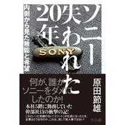 ソニー失われた20年―内側から見た無能と希望 [単行本]