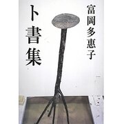 ト書集 [単行本]