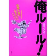 俺ルール!―自閉は急に止まれない [単行本]