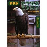 世界猛禽類カタログ 新装版 (どうぶつシリーズ) [単行本]