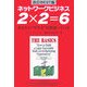 ネットワークビジネス2×2=6―あなたの“やり方"は間違っている 改訂BEST版 [単行本]