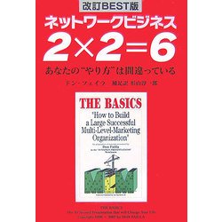 ネットワークビジネス2×2=6―あなたの“やり方"は間違っている 改訂BEST版 [単行本]