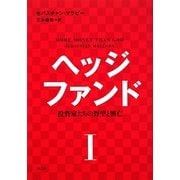 ヘッジファンド―投資家たちの野望と興亡〈1〉 [単行本]