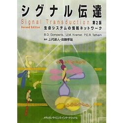 シグナル伝達―生命システムの情報ネットワーク 第2版 [単行本]