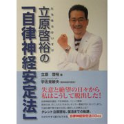 立原啓裕「自律神経安定法」 [単行本]
