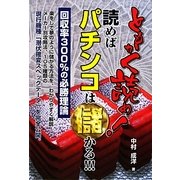 ともかく読め!読めばパチンコは儲かる!! [単行本]
