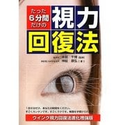 たった6分間だけの視力回復法 [単行本]