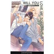 WILL YOU LOVE ME TOMORROW(ドルチェノベルズ) [新書]