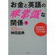 お金と英語の非常識な関係〈下〉―最短最速で「英語を使いこなす秘訣」 [単行本]