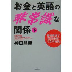 お金と英語の非常識な関係〈下〉―最短最速で「英語を使いこなす秘訣」 [単行本]