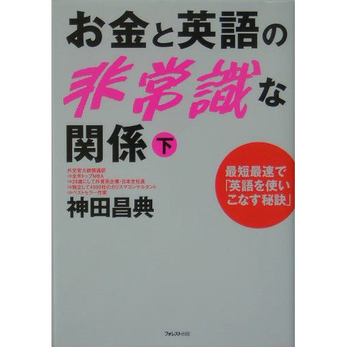 お金と英語の非常識な関係〈下〉―最短最速で「英語を使いこなす秘訣」 [単行本]