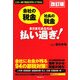 「会社の税金」「社長の税金」まだまだあなたは払い過ぎ! 改訂版 [単行本]