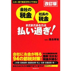 「会社の税金」「社長の税金」まだまだあなたは払い過ぎ! 改訂版 [単行本]