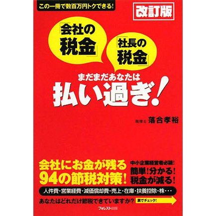 「会社の税金」「社長の税金」まだまだあなたは払い過ぎ! 改訂版 [単行本]