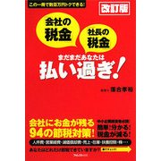 「会社の税金」「社長の税金」まだまだあなたは払い過ぎ! 改訂版 [単行本]