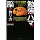 勉強にハマる脳の作り方―脳科学と臨床心理学が合体!読めば結果が出る35のレッスン [単行本]