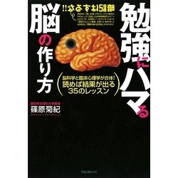 勉強にハマる脳の作り方―脳科学と臨床心理学が合体!読めば結果が出る35のレッスン [単行本]