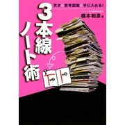 3本線ノート術―天才の思考回路を手に入れる! [単行本]