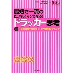 最短で一流のビジネスマンになる!ドラッカー思考―一流の思考が身につく!47の実践テクニック [単行本]
