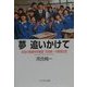 夢追いかけて―全盲の普通中学教師河合純一の教壇日記 [単行本]