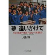 夢追いかけて―全盲の普通中学教師河合純一の教壇日記 [単行本]