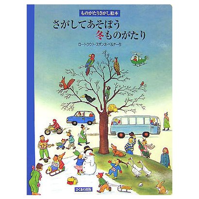さがしてあそぼう冬ものがたり(ものがたりさがし絵本) [絵本]
