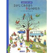 さがしてあそぼう冬ものがたり(ものがたりさがし絵本) [絵本]