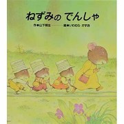 ねずみのでんしゃ [絵本]
