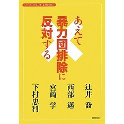 あえて暴力団排除に反対する(シリーズおかしいぞ!暴力団対策〈1〉) [単行本]