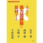 あえて暴力団排除に反対する(シリーズおかしいぞ!暴力団対策〈1〉) [単行本]